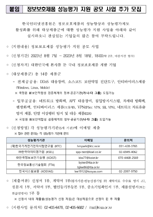 2023년 정보보호제품 성능평가 지원 공모 사업 추가모집 공고 2023년 정보보호제품 성능평가 지원 공모 사업 추가모집 공고