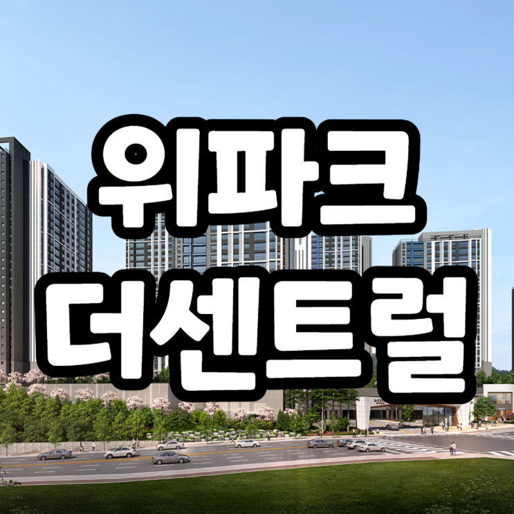  위파크 더 센트럴 분양가, 모델하우스, 민간공원 특례사업
