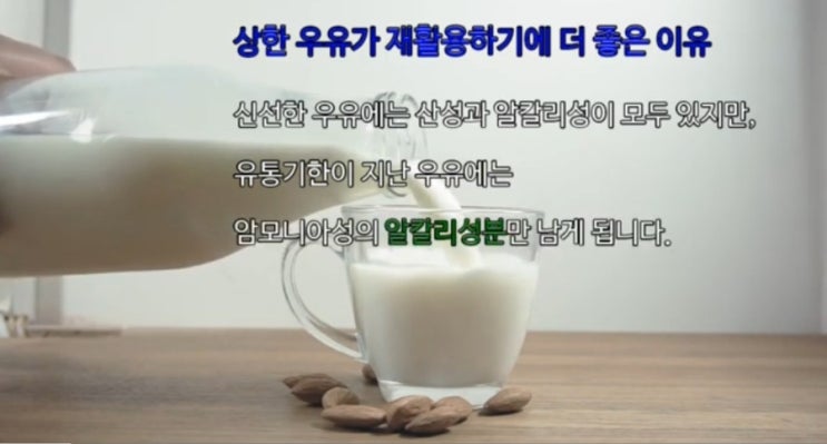 우유 유통기한 지난 상한 거 폐기 말고 재활용해요 우유 유통기한 지난 상한 거 폐기 말고 재활용해요