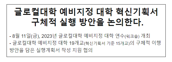 글로컬대학 예비지정 대학 혁신기획서 구체적 실행 방안을 논의한다. 글로컬대학 예비지정 대학 혁신기획서 구체적 실행 방안을 논의한다.