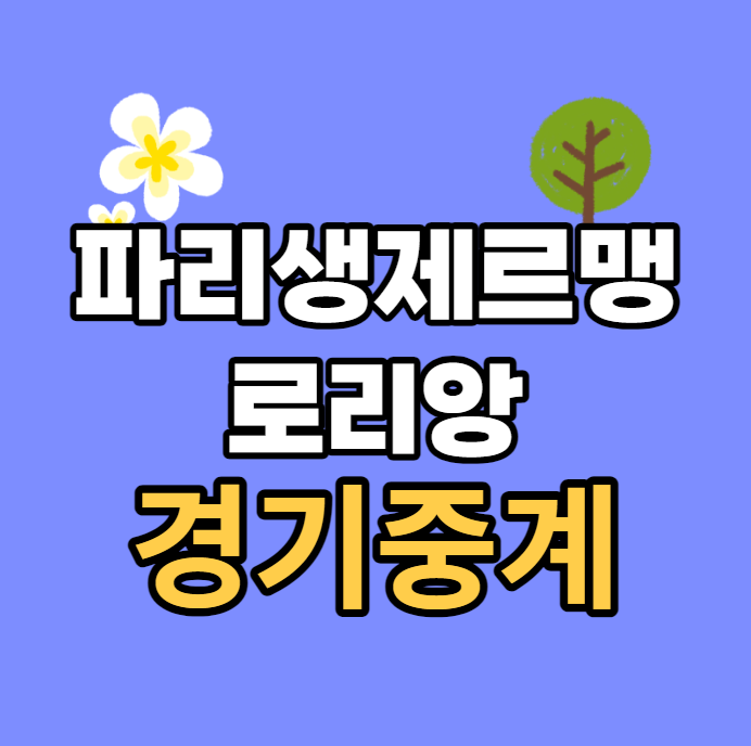 파리 생제르망 <b>로리앙</b> 중계 개막전 <b>이강인</b> 선발 데뷔전... 