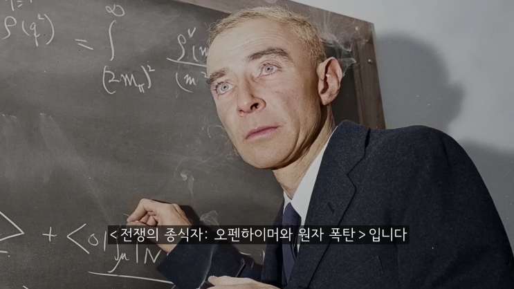 영화 오펜하이머 원폭의 아버지 그의 인생 진실과 정리 죽음의 신 영화 오펜하이머 원폭의 아버지 그의 인생 진실과 정리 죽음의 신