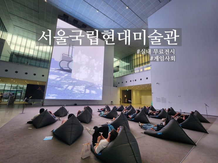  국립현대미술관 서울 전시 할인 및 무료전시 (주차, 셔틀, 물품보관함)
