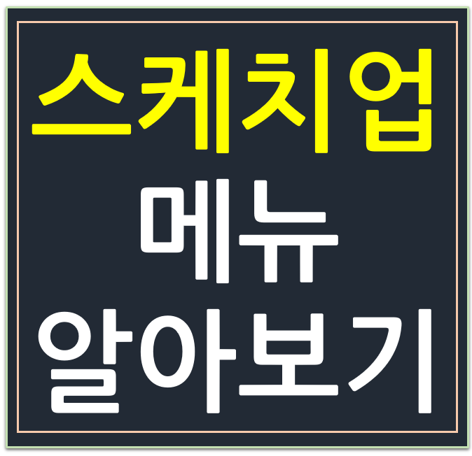 스케치업 메뉴 및 단축키 스케치업 메뉴 및 단축키