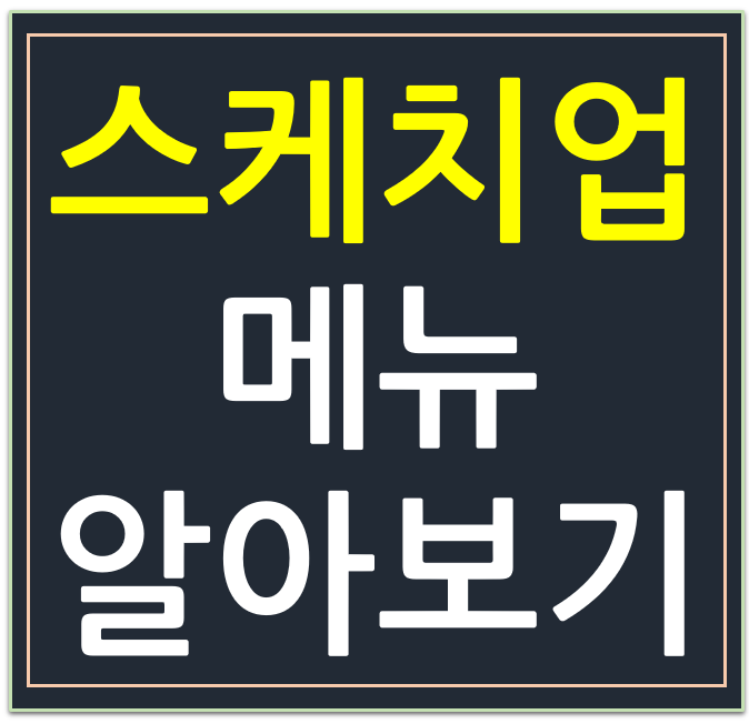 스케치업 메뉴 및 단축키