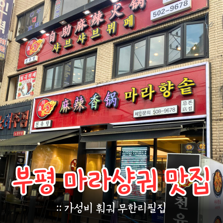 인천 마라샹궈 맛집 :: 부평 천유향 마라탕, 마라향솥 후기