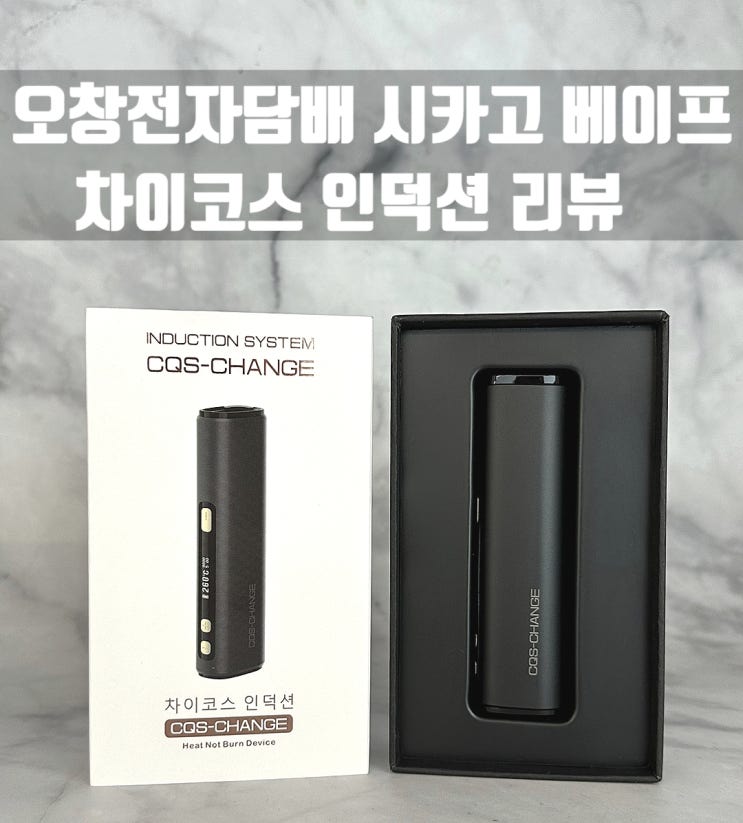  오창전자담배 시카고베이프 차이코스 체인지 인덕션 리뷰