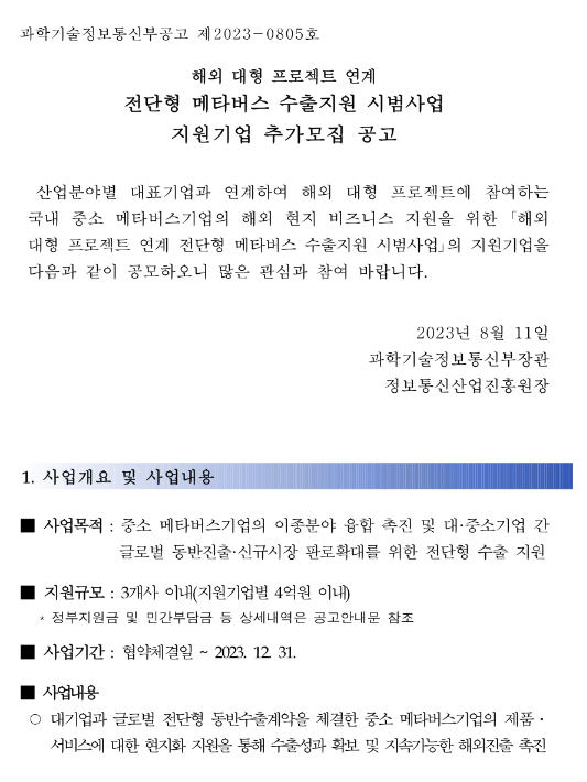 2023년 해외 대형 프로젝트 연계 전단형 메타버스 수출지원 시범사업 지원기업 추가모집 공고 2023년 해외 대형 프로젝트 연계 전단형 메타버스 수출지원 시범사업 지원기업 추가모집 공고