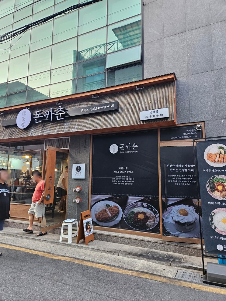  돈카춘 방배점 : 내돈내산 돈까스집이지만 덮밥이 더 맛있다.
