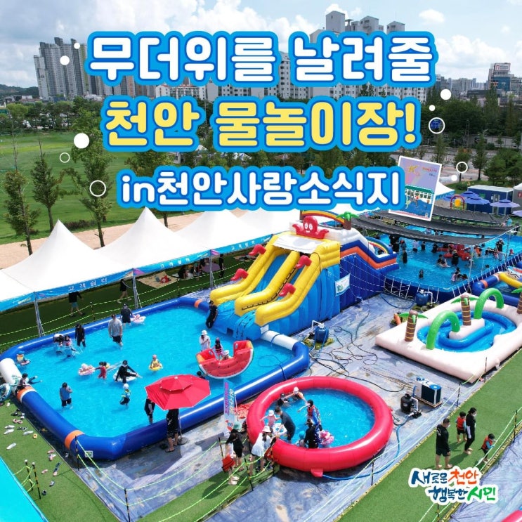 천안 가볼만한곳 무더위를 날려줄 천안 물놀이장 in 천안사랑소식지 | 천안시청페이스북