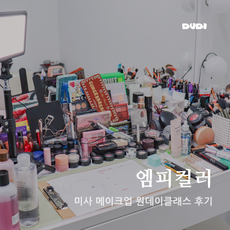  미사 메이크업 원데이 클래스 엠피컬러 겨울쿨톤 후기