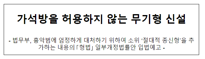 가석방을 허용하지 않는 무기형 신설