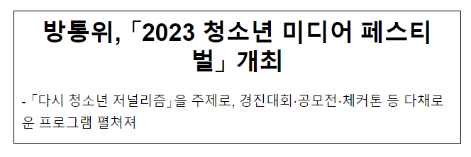 방통위,「2023 청소년 미디어 페스티벌」개최 방통위,「2023 청소년 미디어 페스티벌」개최