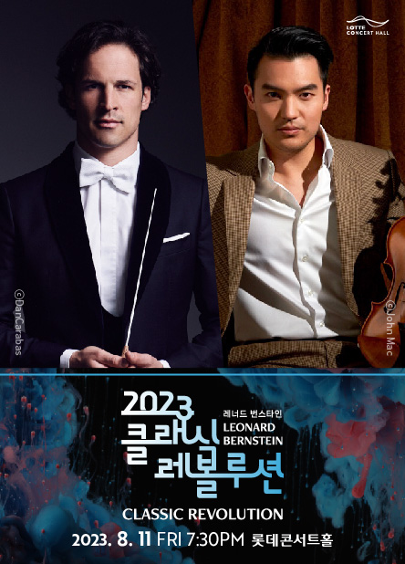  2023. 8. 11 클래식 레볼루션 2023 - 서울시향의 드보르작 교향곡 9번