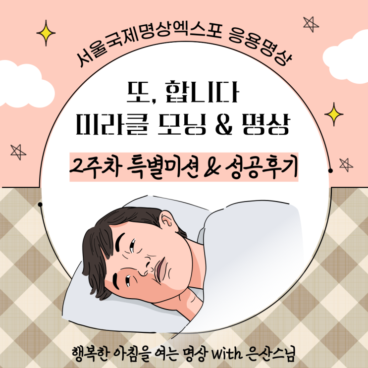  [대학생 라이프] 서울국제명상엑스포 2주차 특별미션과 성공인증, 또 합니다 미라클 모닝 & 명상 with 동국대 은산스님