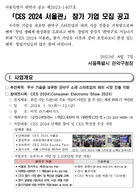 [서울] 관악구 CES 2024 서울관 참가 기업 모집 공고