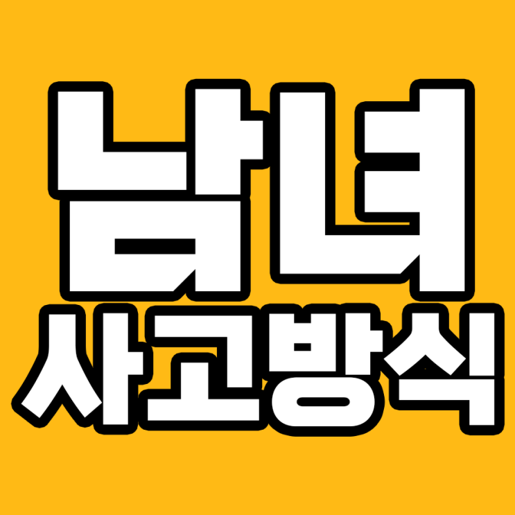  상반된 세계? 여자와 남자의 사고방식 이해하기