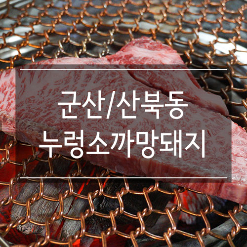 산북동고기집 <누렁소까망돼지> 숯불구이 한우가 진리 산북동고기집 <누렁소까망돼지> 숯불구이 한우가 진리