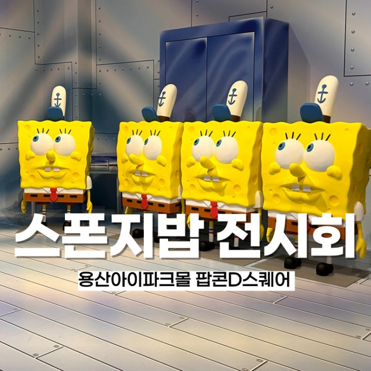 서울아이와가볼만한곳 스폰지밥전시회 - 주차팁 (ft.포토존가득)