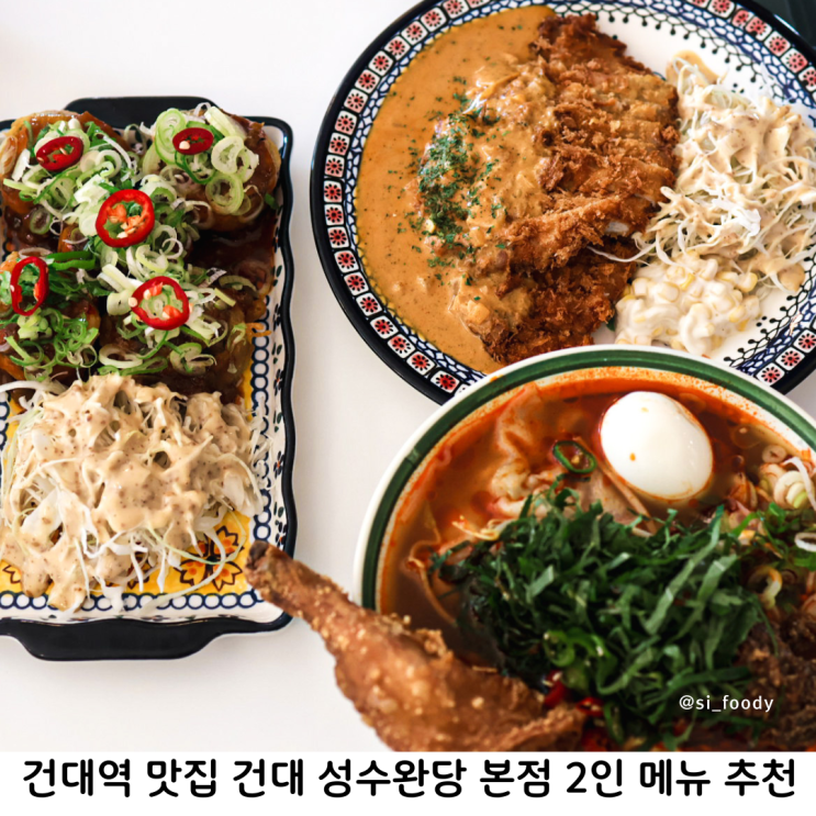  건대역 맛집 건대 성수완당 본점 2인 데이트 메뉴 추천