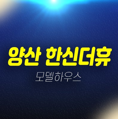 양산 한신더휴 평산동 미분양아파트 전매가능한 신축아파트 공급!