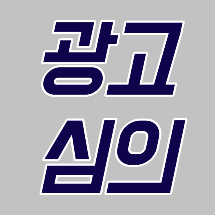  건강기능식품 광고심의란? (feat. 일반식품 심의)