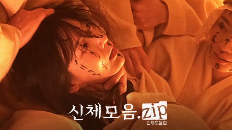 영화 [신체모음.zip] 예고편: 김채은, <b>김민석</b>, 권아름, 강준규... 