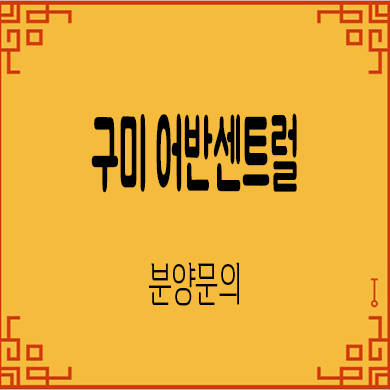  구미 어반센트럴 민간임대아파트 원평동 신규아파트 타입별 공급가 문