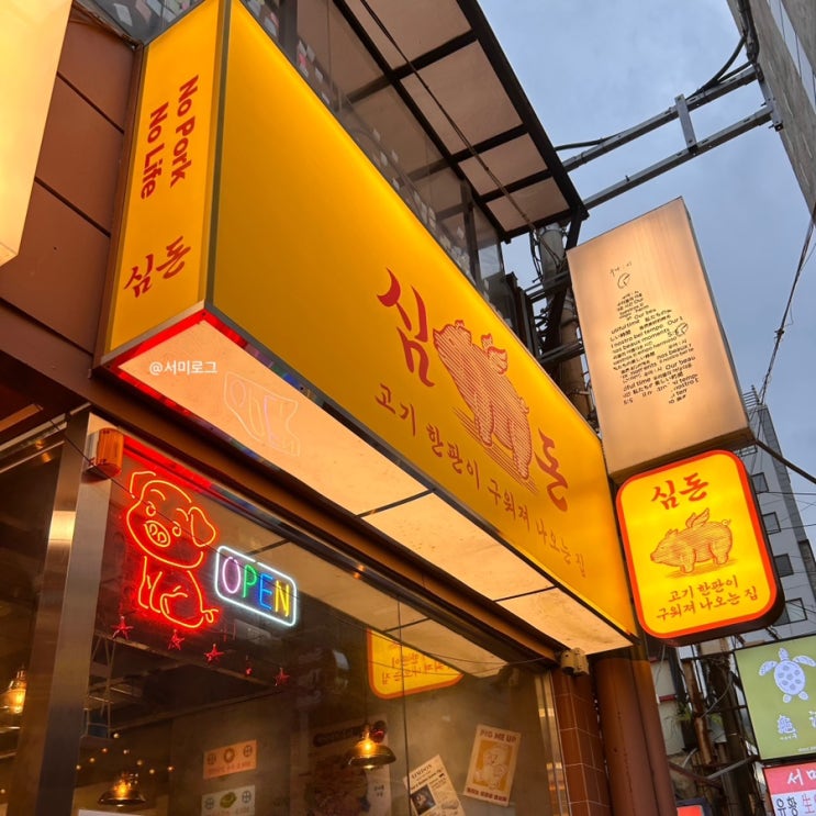  전포역 고기집 :: 다 구워주는 삼겹살맛집 서면 심돈 모듬한판구이 후기