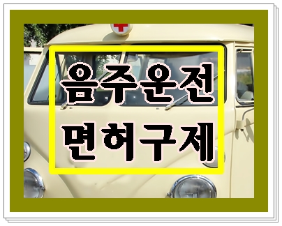  대구 음주운전  면허취소에 대한 감경과 벌금 구미 영천 포함