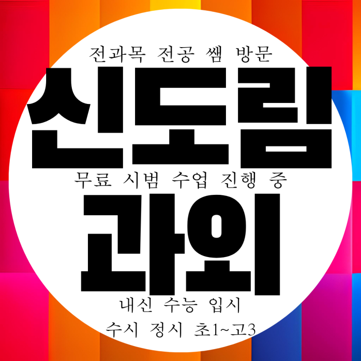  구로구 신도림 영수과외 구로역 근처 전과목 고등 내신 전문 대비
