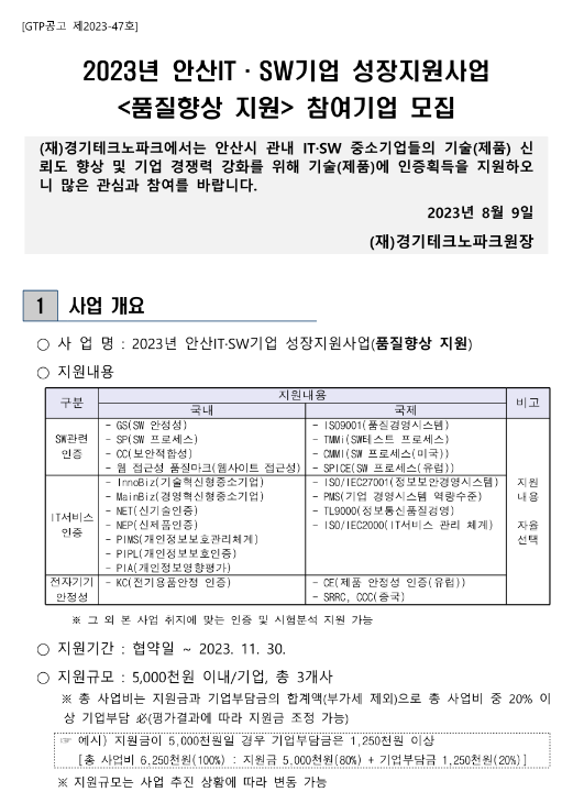 [경기] 안산시 2023년 ITㆍSW기업 성장지원사업 품질향상 지원 참여기업 모집 공고