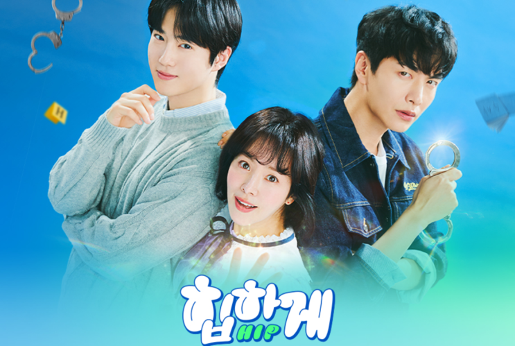  (드라마 추천) 힙하게 출연진 등장인물관계도 예고편