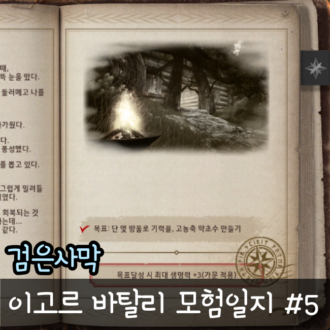 검은사막 모험일지 공략[이고르 바탈리의 모험일지 5권]