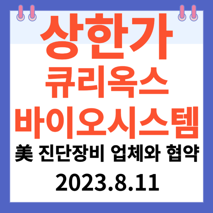 큐리옥스바이오시스템 주가차트 신규상장 " 美 진단장비 업체와 협약" 큐리옥스바이오시스템 주가차트 신규상장 " 美 진단장비 업체와 협약"