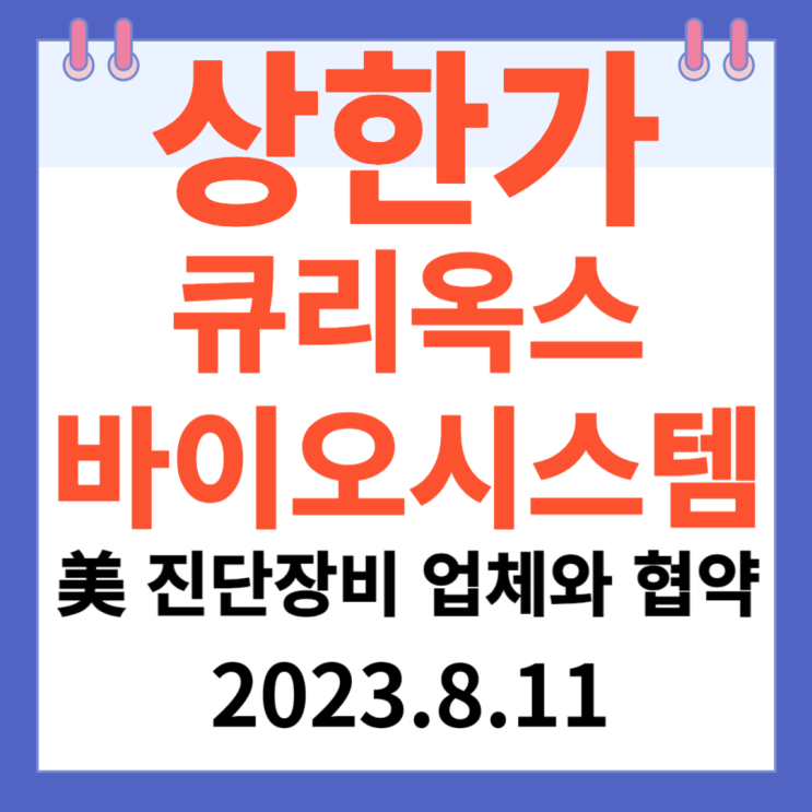 큐리옥스바이오시스템 주가차트 신규상장 " 美 진단장비 업체와 협약"