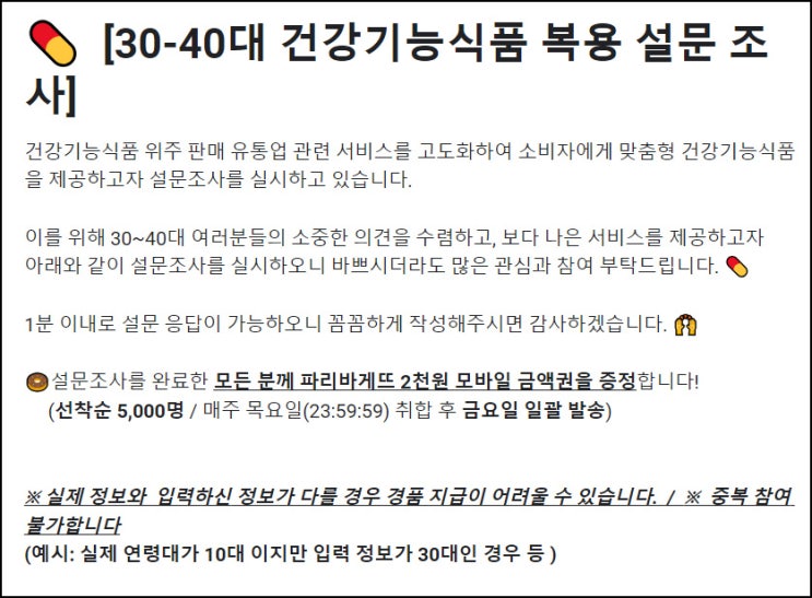 건강기능식품 복용 설문 조사 설문조사(파리바게뜨 2천원 5천명)선착순 건강기능식품 복용 설문 조사 설문조사(파리바게뜨 2천원 5천명)선착순