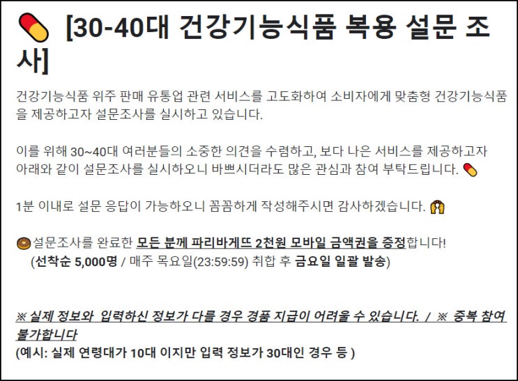 건강기능식품 복용 설문 조사  설문조사(파리바게뜨 2천원 5천명)선착순