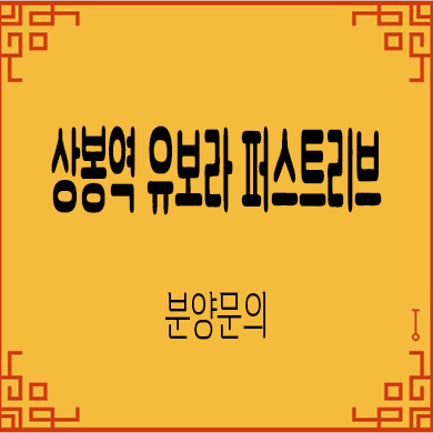  상봉역 유보라 퍼스트리브 오피스텔,상가 잔여호실 분양가격 모델하우스 위치 문의