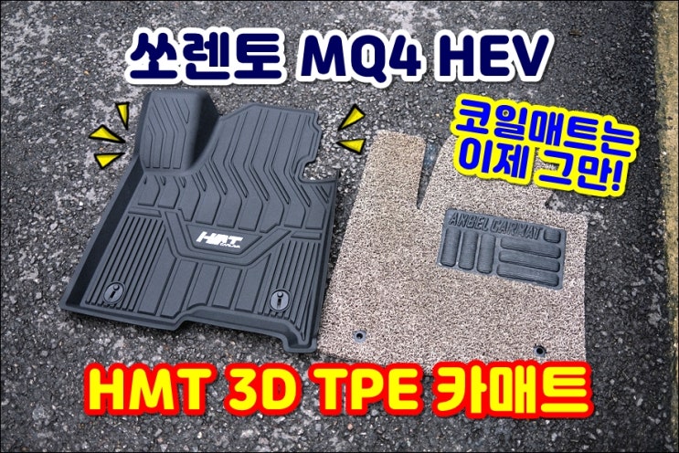 자동차카매트 추천 쏘렌토 MQ4 하이브리드 HMT TPE카매트 3D입체 고무카매트