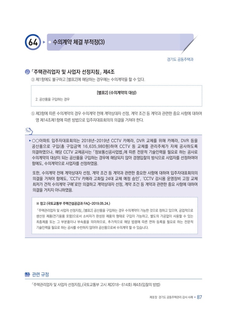   수의계약 체결 부적정(3)