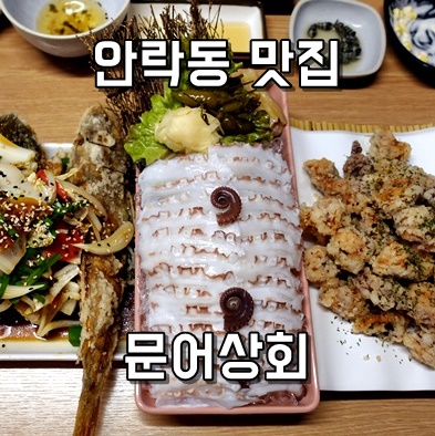  서원시장 맛집 푸짐한 안주가 매력인 충렬사 맛집 문어상회 숙회