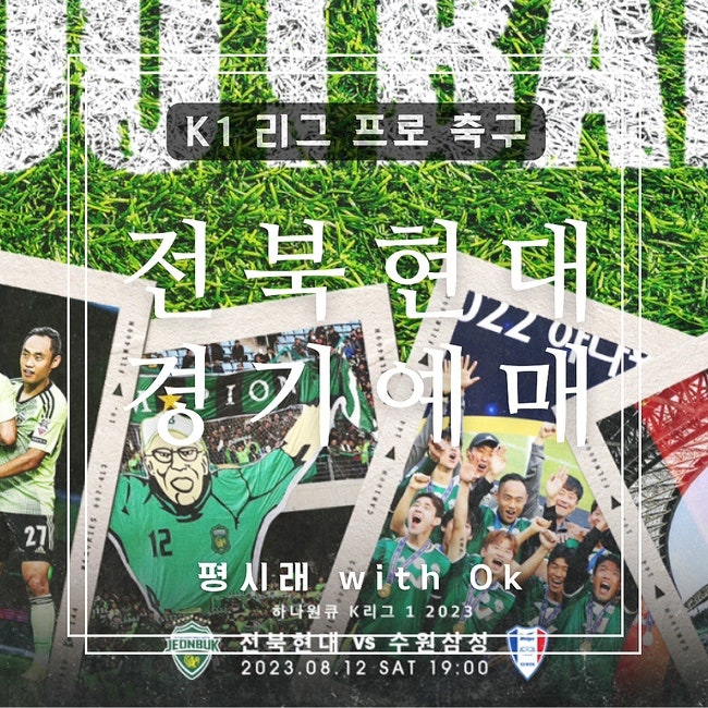 전북 현대 경기 예매 방법 티켓링크 vs 공식 홈페이지