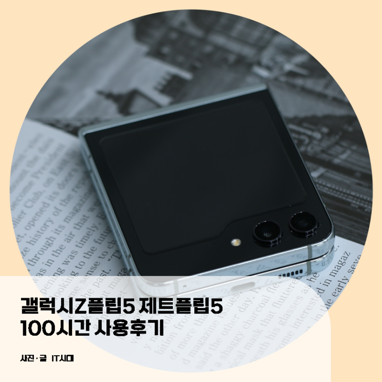 갤럭시Z플립5 제트플립5 100시간 사용 후기