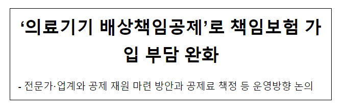 [보도참고] ‘의료기기 배상책임공제’로 책임보험 가입 부담 완화