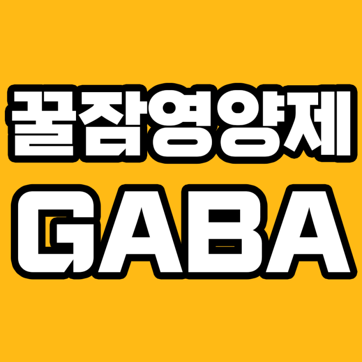  불면증에 가장 효과적인 방법: 가바(GABA) 영양제의 비밀