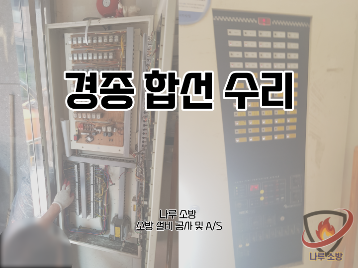  [소방설비공사] 143# 경종 합선 수리 공사 (소방설비수리, 지적내역서수리)