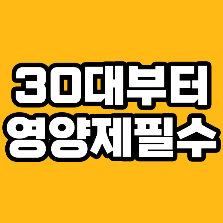  30대부터 영양제 중요: 놓치지 말아야 할 건강 관리 방법