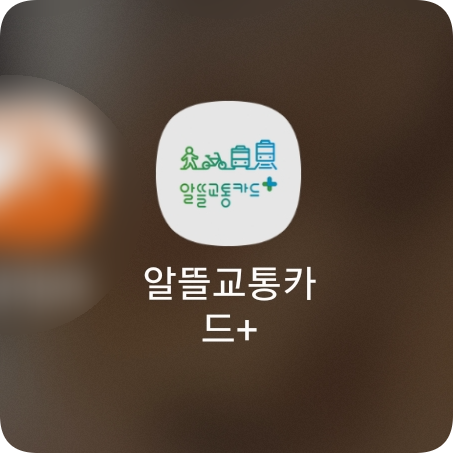  대중교통 버스, 지하철 요금 할인, 절약! 하루라도 빨리 알뜰교통카드 신청하자