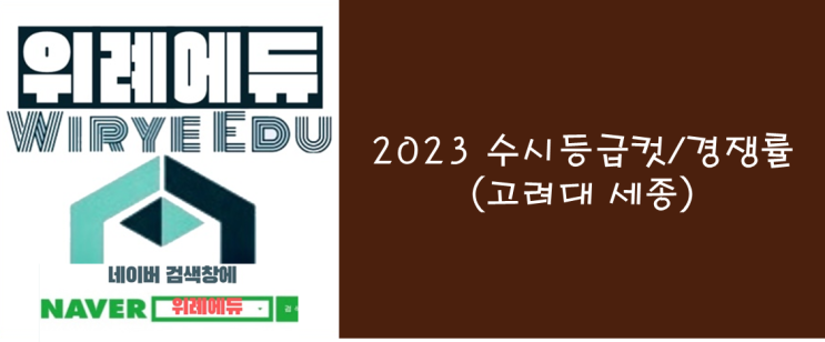  2023 수시등급컷/경쟁률(고려대 세종)